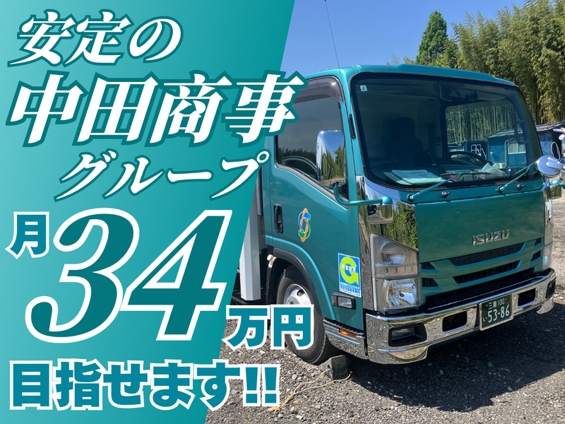 株式会社中田商事の求人・転職情報