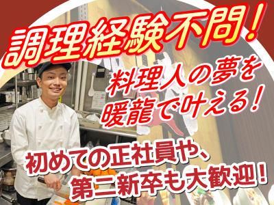 暖龍 イオンモール旭川西店(株式会社サプライズ)のアルバイト・バイト求人情報-01