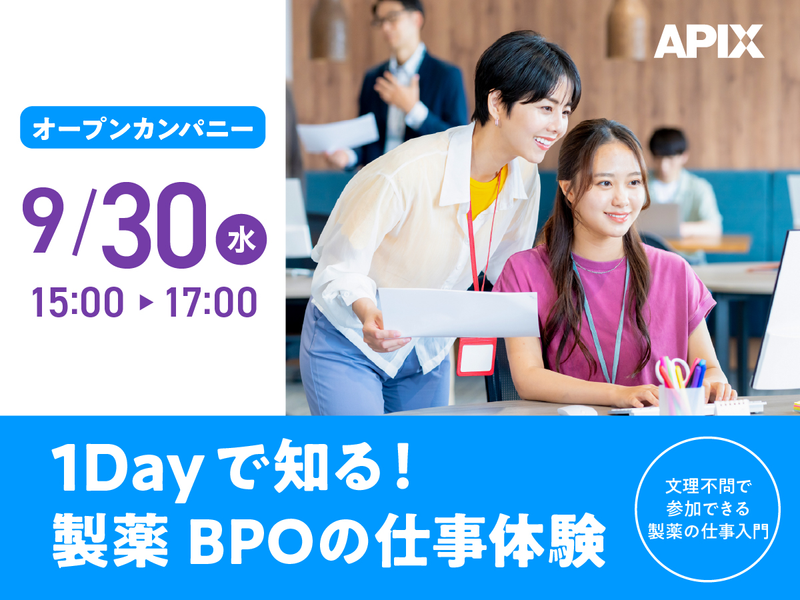 9/30開催|薬の開発を支える製薬BPOの仕事体験