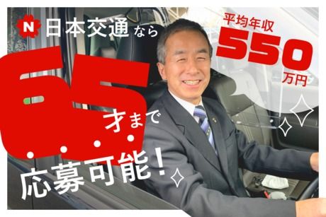 日本交通株式会社の求人・転職情報
