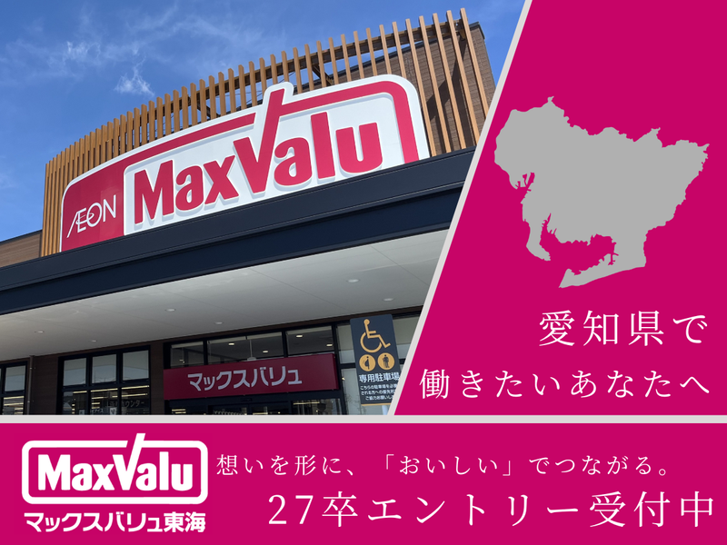 マックスバリュ東海株式会社