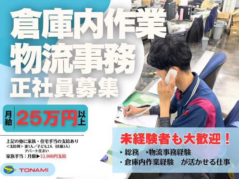 トナミ運輸株式会社の求人・転職情報