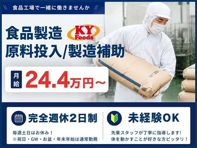 株式会社KYフーズ　製造部門の派遣求人情報