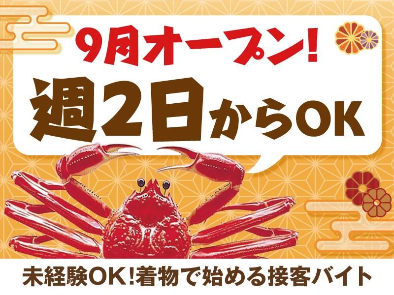 かに道楽西宮店のアルバイト・バイト求人情報-01