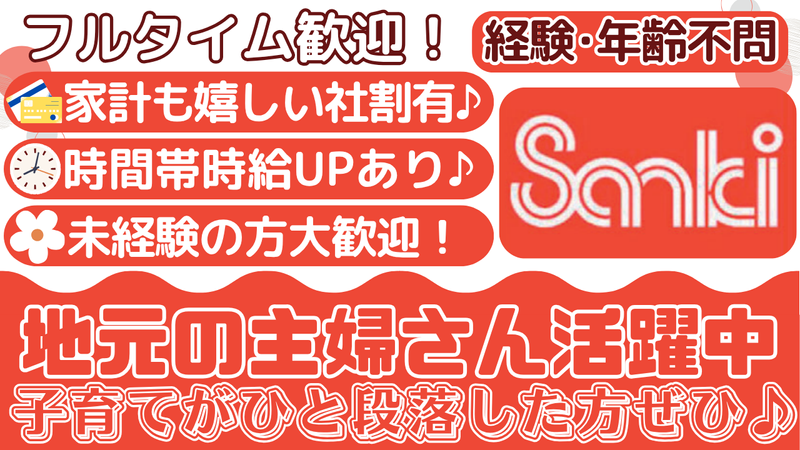 サンキ加須大利根店のアルバイト・バイト求人情報-01