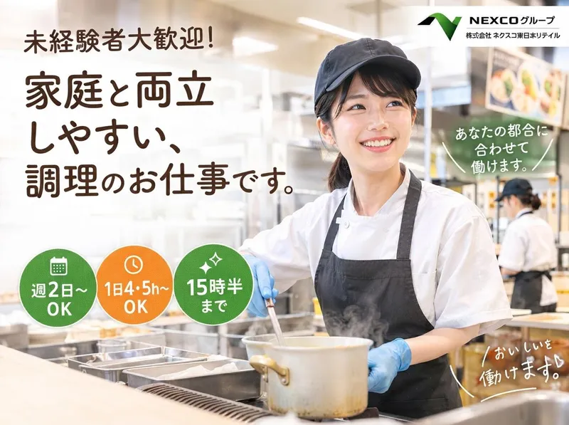 谷田部東パーキングエリア(上り線)/株式会社ネクスコ東日本リテイルのアルバイト・バイト求人情報