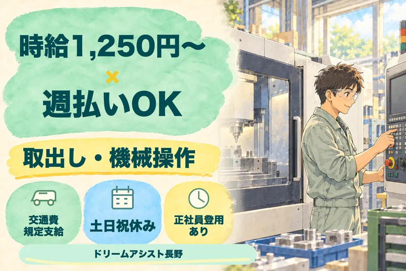 株式会社ドリームアシスト長野のアルバイト・バイト求人情報