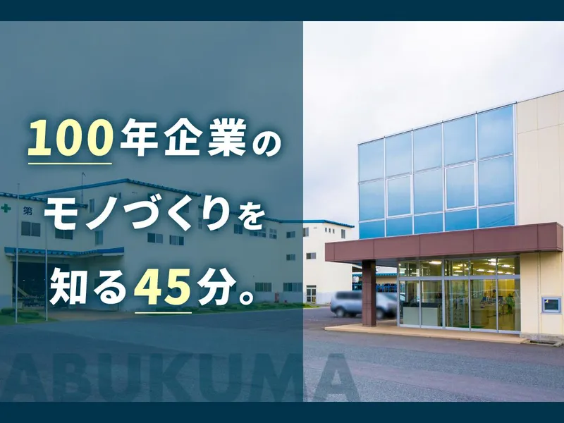 【45分WEB】部品メーカー×100年企業ではじめる業界研究