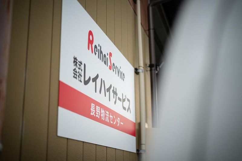株式会社レイハイサービス　長野営業所