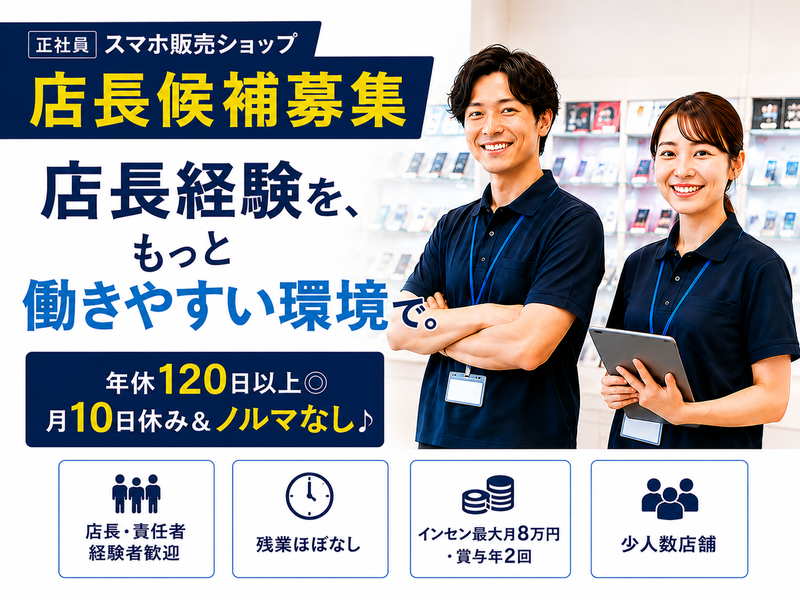 格安スマホの窓口/スマホ修理工房 富山グリーンモール山室店のアルバイト・バイト求人情報-06