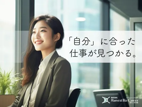 株式会社Harvest Biz Careerのアルバイト・バイト求人情報