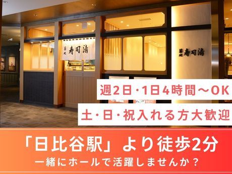 築地寿司清　日比谷シャンテ店のアルバイト・バイト求人情報-02