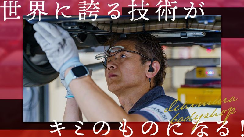 株式会社イチムラボディーショップの求人・転職情報