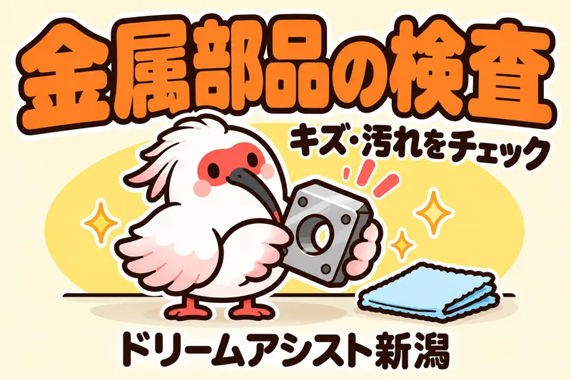 株式会社ドリームアシスト新潟 新潟市北区エリアのアルバイト・バイト求人情報