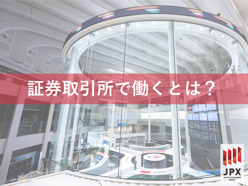 【28卒対象】企業説明動画 ~証券取引所で働くとは?~