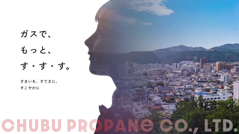 中部プロパン株式会社の求人・転職情報