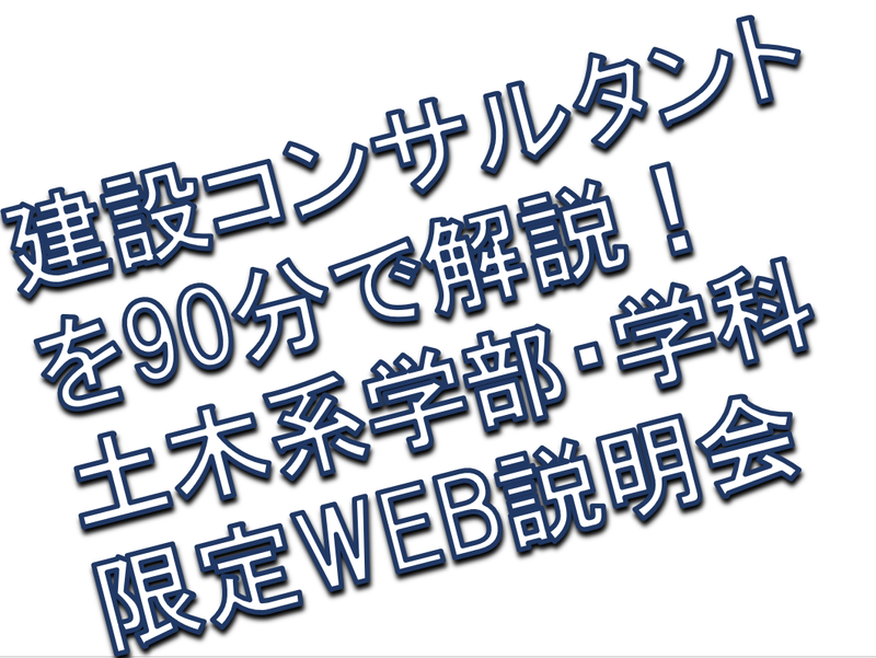国や自治体のパートナー企業の建設コンサルタント|WEB説明会