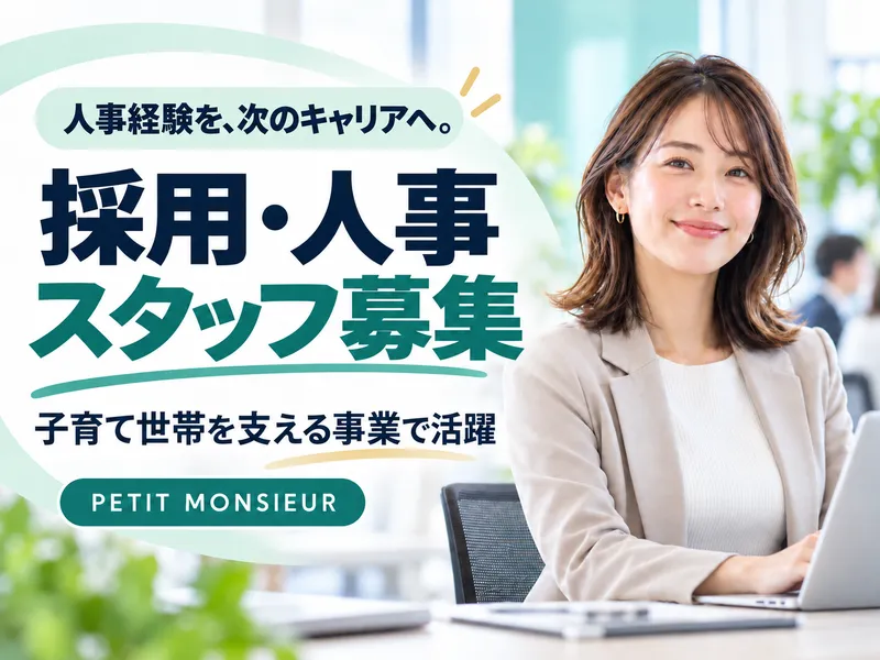 株式会社PETIT MONSIEURの求人・転職情報