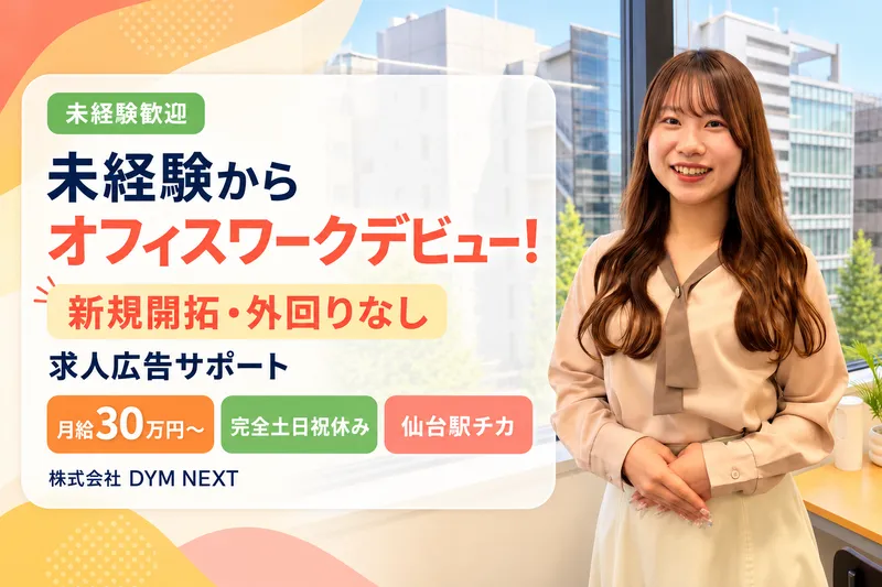 株式会社ＤＹＭ　ＮＥＸＴの求人・転職情報