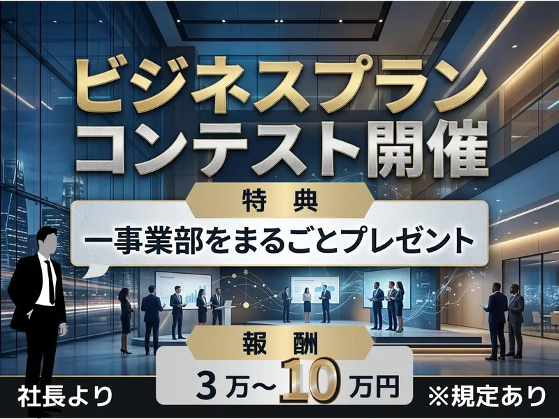 ビジネスプラン大募集/東京での1day決戦大会ワークショップ