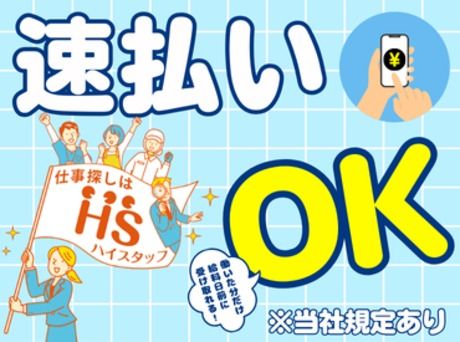 株式会社ハイスタッフの求人情報