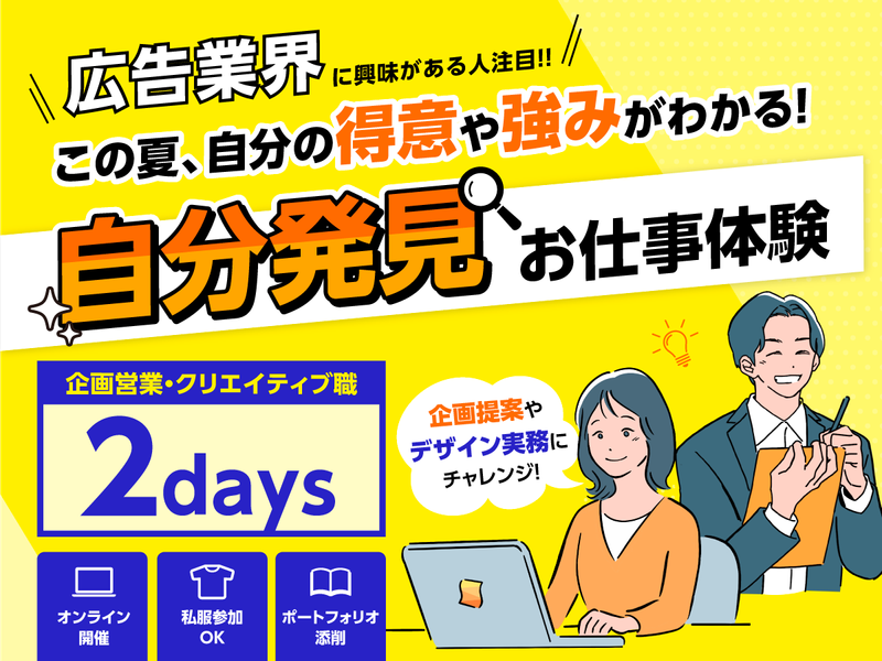 【WEB】【選考ナシ】【自己分析が進む】広告お仕事体験説明会
