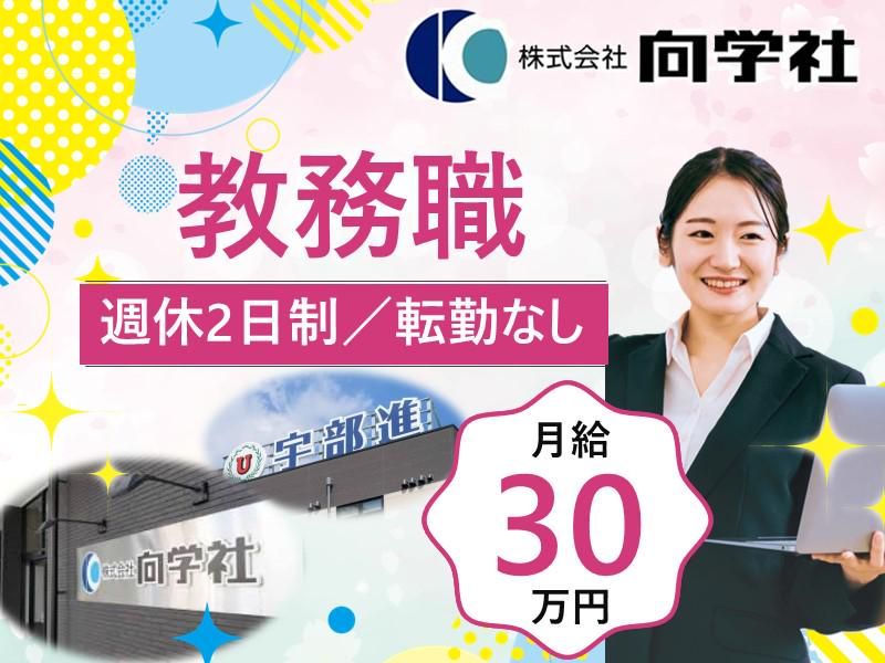株式会社向学社の求人・転職情報