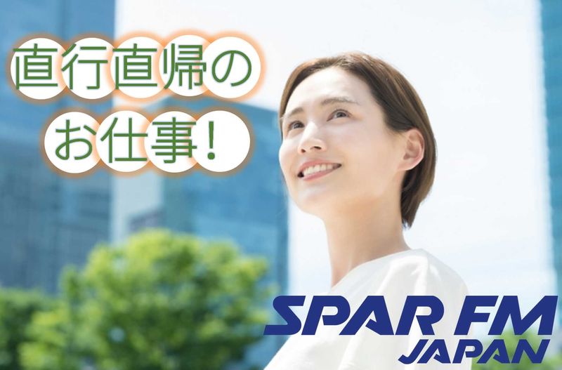 株式会社 スパー・エフエム・ジャパンのアルバイト・バイト求人情報-15