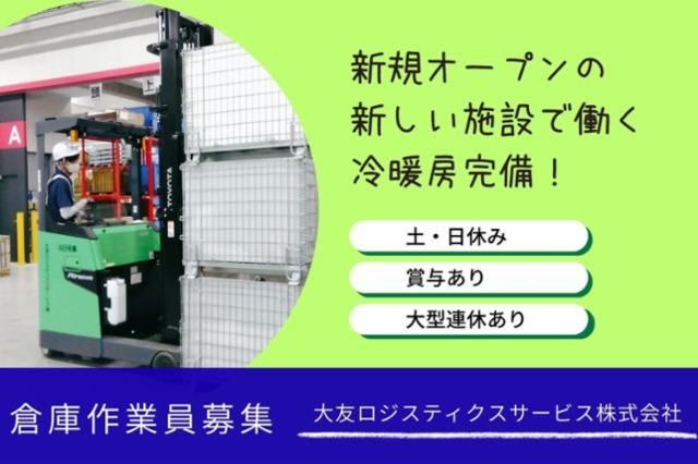大友ロジスティクスサービス株式会社の求人・転職情報