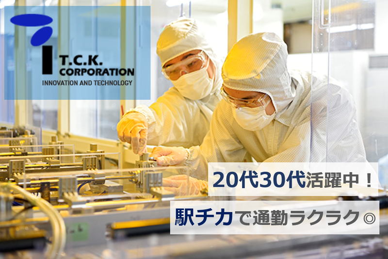 ティ・シー・ケイ株式会社の求人・転職情報