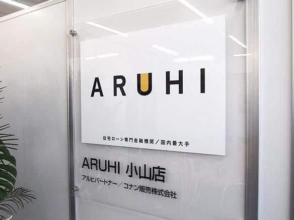 ARUHI小山店(コナン販売株式会社)の求人情報