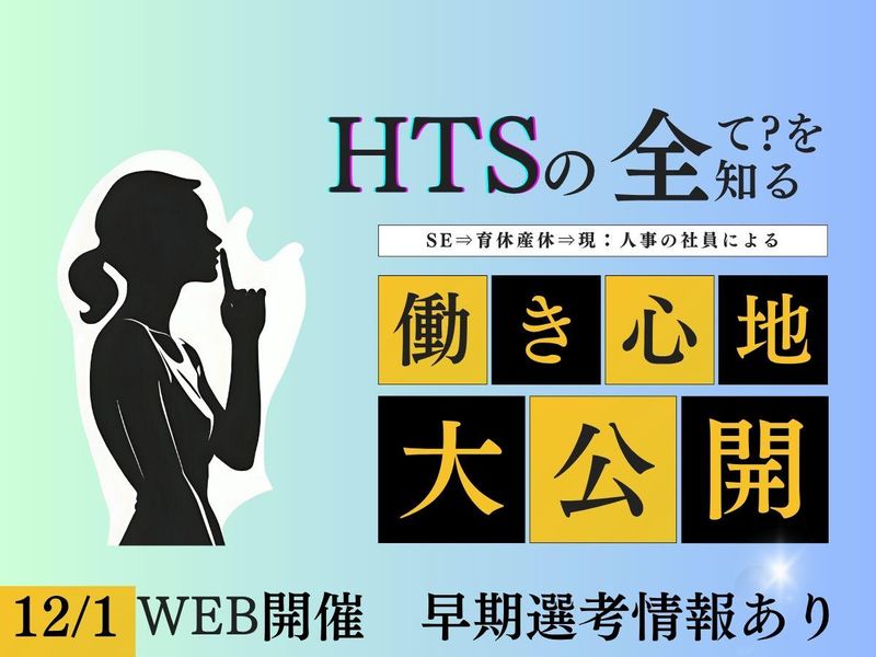 株式会社ヒューマンテクノシステムホールディングス