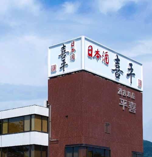 株式会社平喜の求人・転職情報