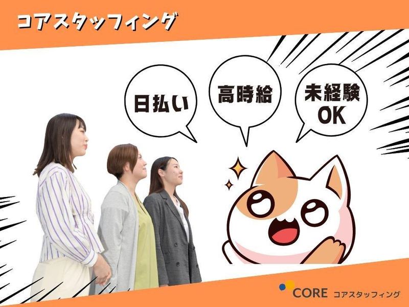 株式会社コアスタッフィング / AHT16SSA2WK0201秋葉原のアルバイト・バイト求人情報-07