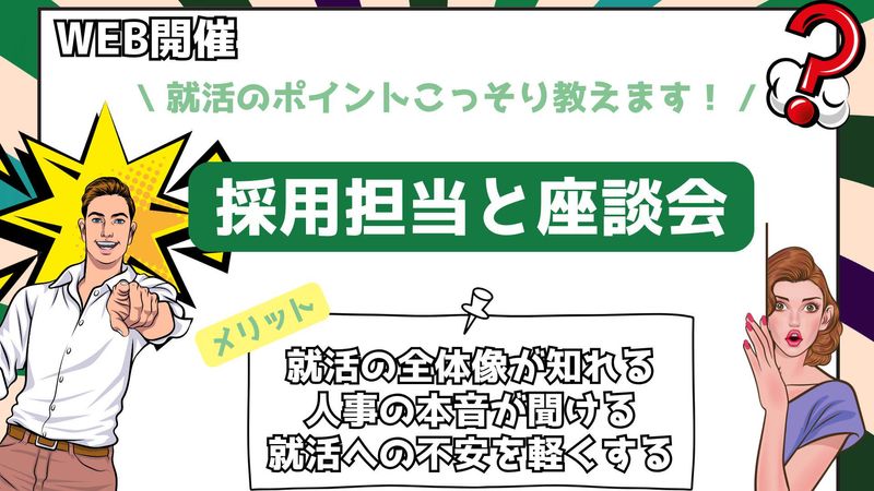 9/19土曜開催|ハウスメーカー採用担当とオンライン座談会