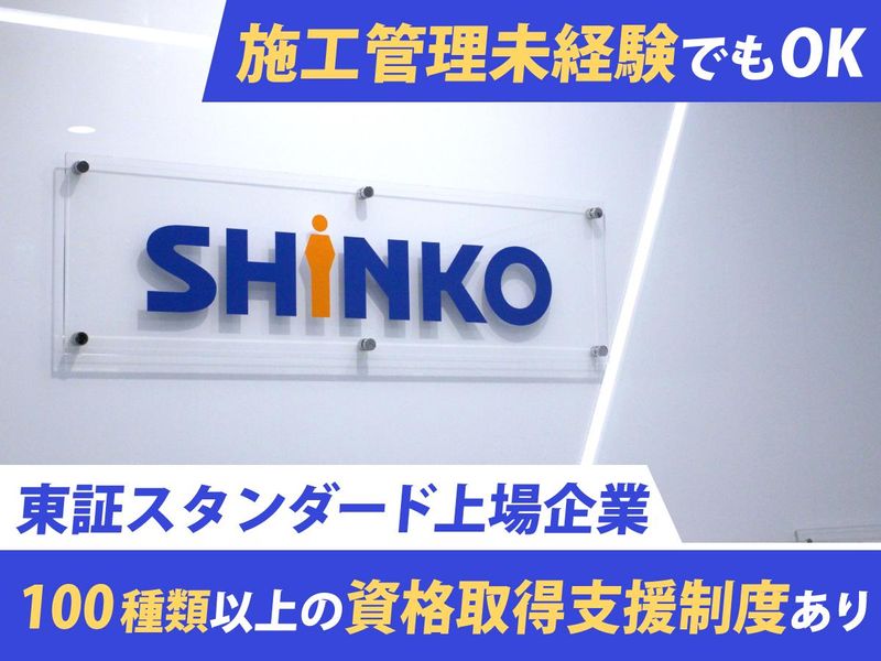 株式会社SHINKOの求人・転職情報