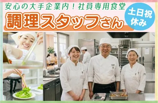 栄養食株式会社<勤務地:葛飾区亀有/大手企業内の社員食堂>のアルバイト・バイト求人情報-15
