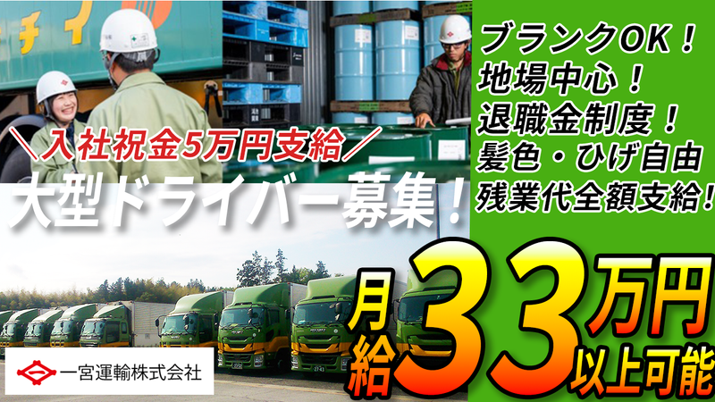 一宮運輸株式会社の求人・転職情報