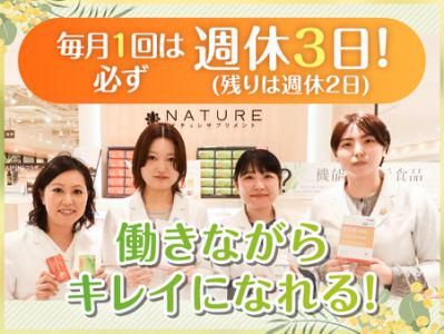 ナチュレサプリメント そごう百貨店 千葉店の派遣求人情報