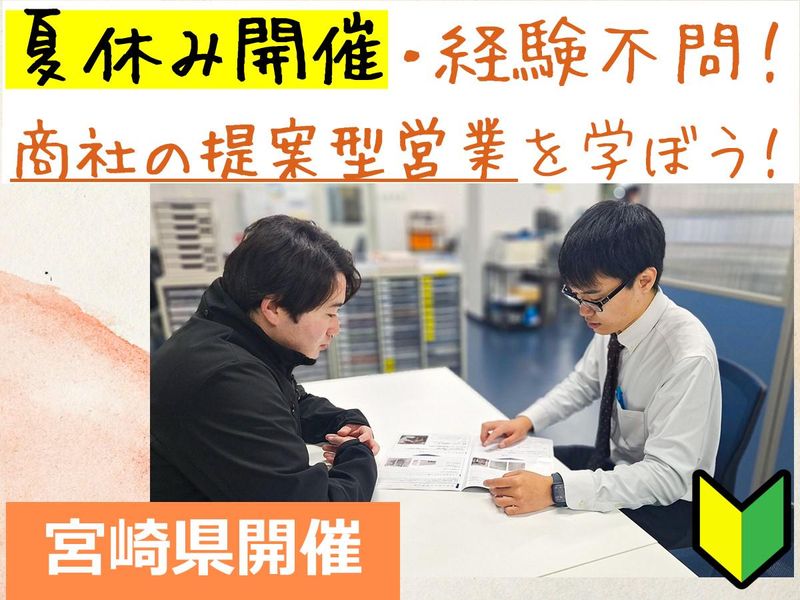 28卒|宮崎|商社×営業のイメージ激変「提案ロープレ」体験