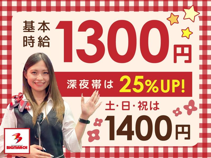 ビックマーチ 八斗島店の派遣求人情報