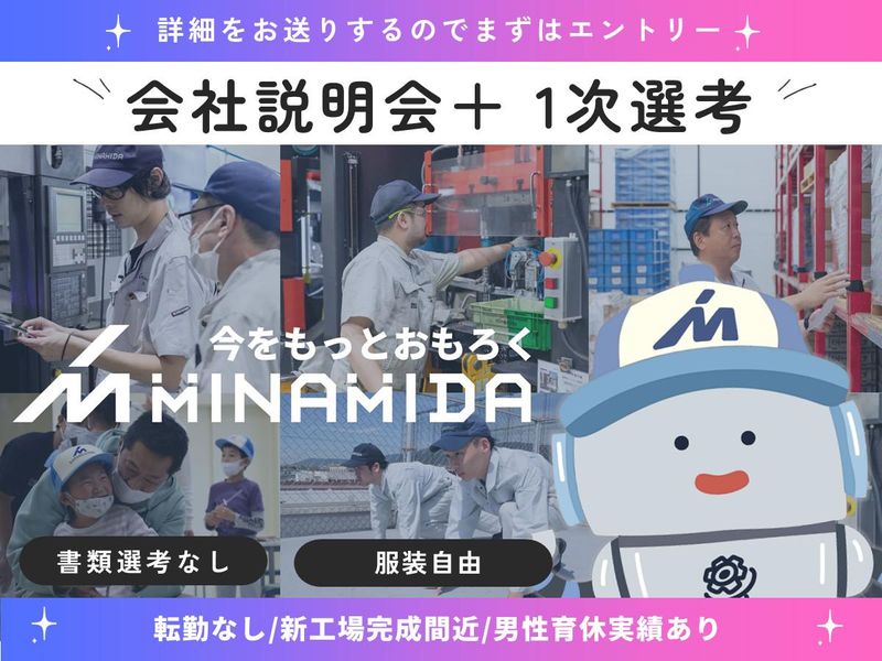 株式会社ミナミダ