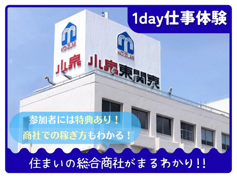 株式会社小泉東関東
