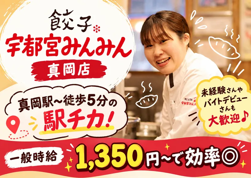 宇都宮みんみん　真岡店のアルバイト・バイト求人情報
