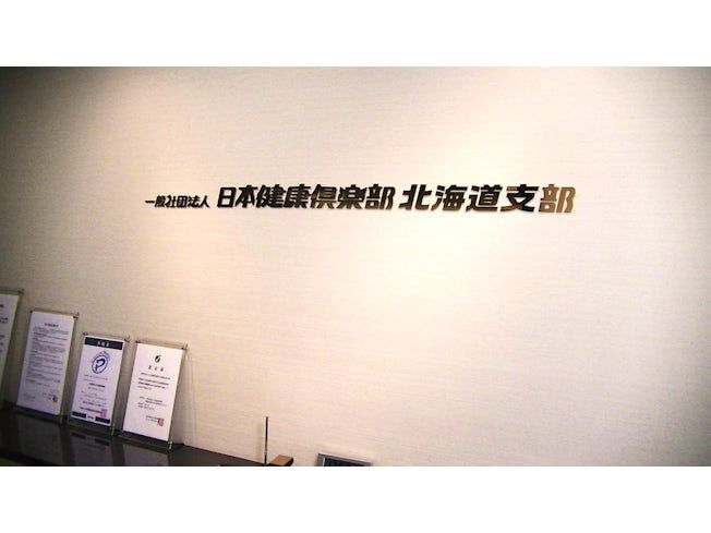 一般社団法人 日本健康倶楽部のアルバイト・バイト求人情報-02