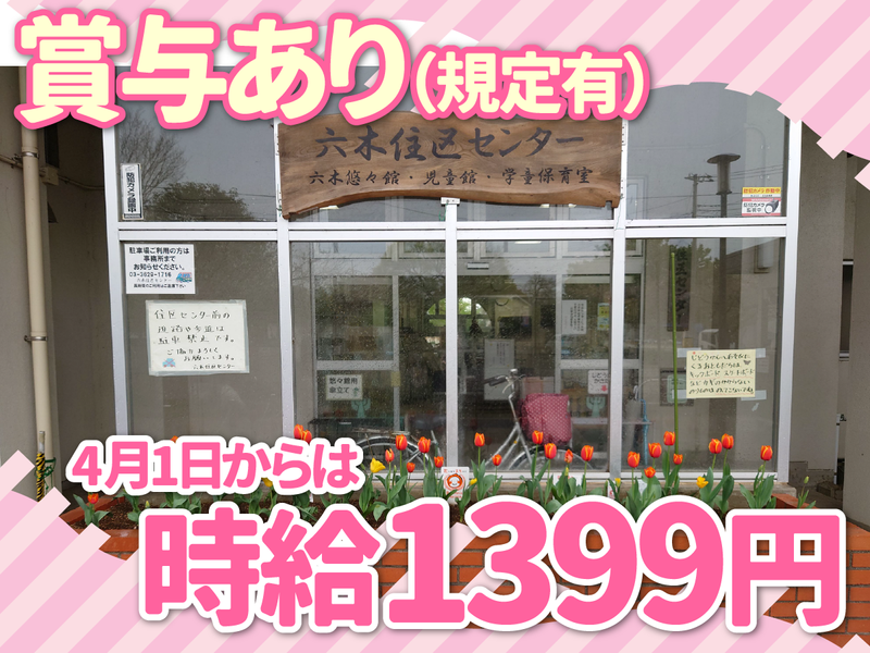 六木住区センターのアルバイト・バイト求人情報-02