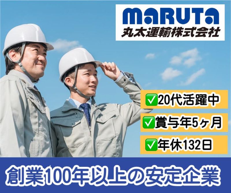 丸太運輸株式会社-0005の求人・転職情報