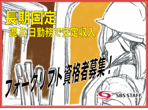 SBSスタッフ株式会社の求人1