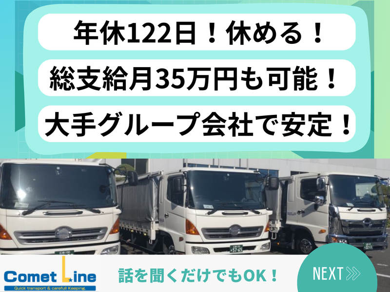 株式会社コメットラインの求人・転職情報