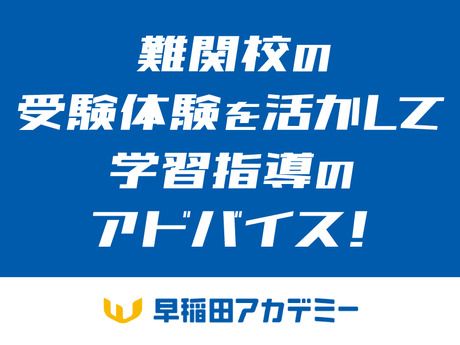 株式会社早稲田アカデミー　早稲田アカデミー　新浦安校　正社員(講師職)の求人情報